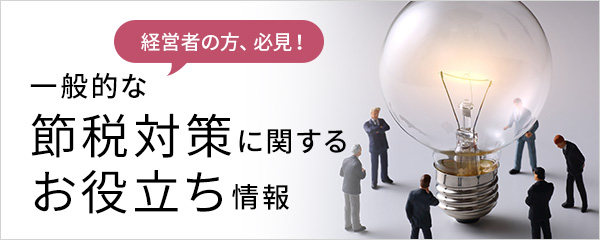 一般的な節税対策に関するお役立ち情報