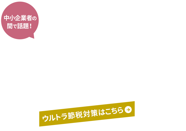 節税×新体験　ウルトラ節税対策